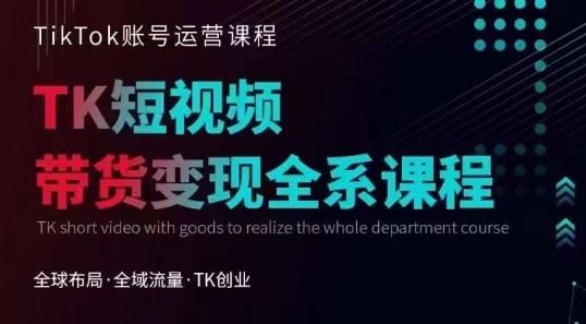 Tiktok运营线上训练营，引流爆单，急速涨粉，Tiktok短视频玩法大揭秘九峰网创-分享创业资讯-最新网络创业项目-分享最新赚钱项目九峰网创