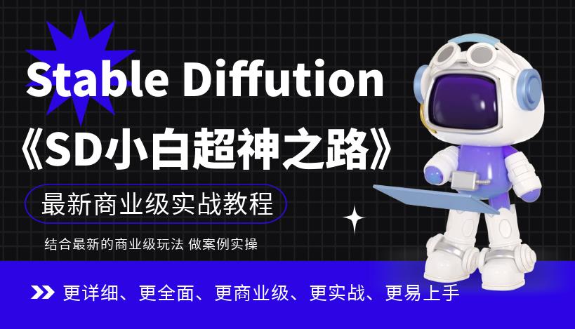 Stable Diffution小白超神之路，超详细AI绘画实操课，手把手带你掌握Stable Diffution商业级玩法九峰网创-分享创业资讯-最新网络创业项目-分享最新赚钱项目九峰网创
