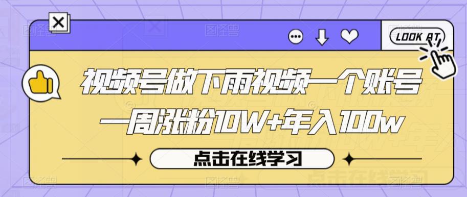视频号做下雨视频一个账号一周涨粉10W+年入100w【揭秘】九峰网创-分享创业资讯-最新网络创业项目-分享最新赚钱项目九峰网创