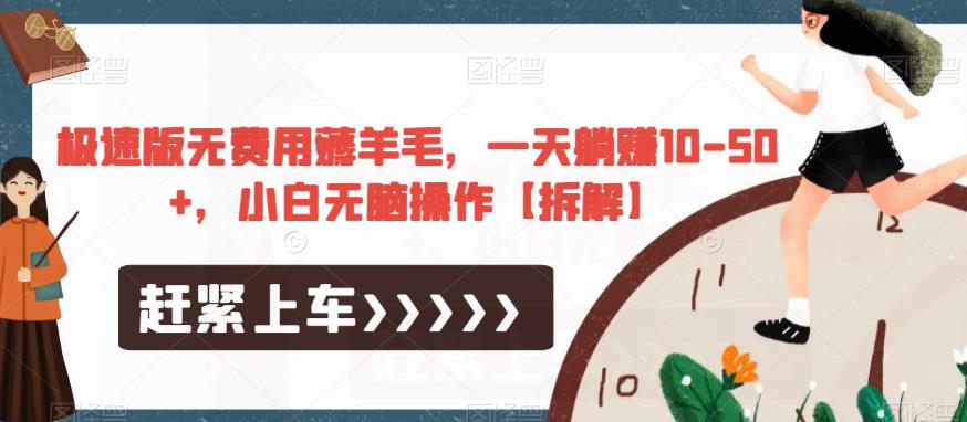 极速版无费用薅羊毛，一天躺赚10-50+，小白无脑操作【拆解】九峰网创-分享创业资讯-最新网络创业项目-分享最新赚钱项目九峰网创