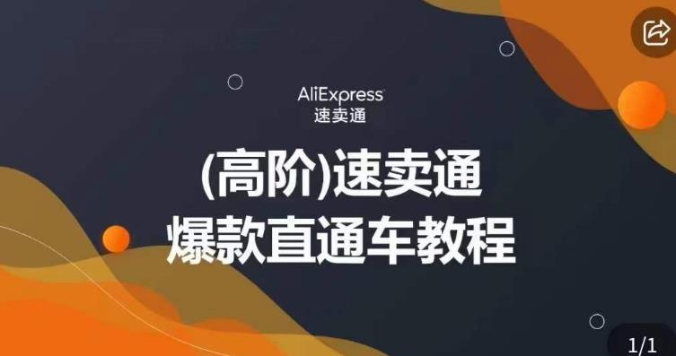 高阶速卖通直通车视频教程，教你正确解锁直通车，拒绝无效烧钱九峰网创-分享创业资讯-最新网络创业项目-分享最新赚钱项目九峰网创