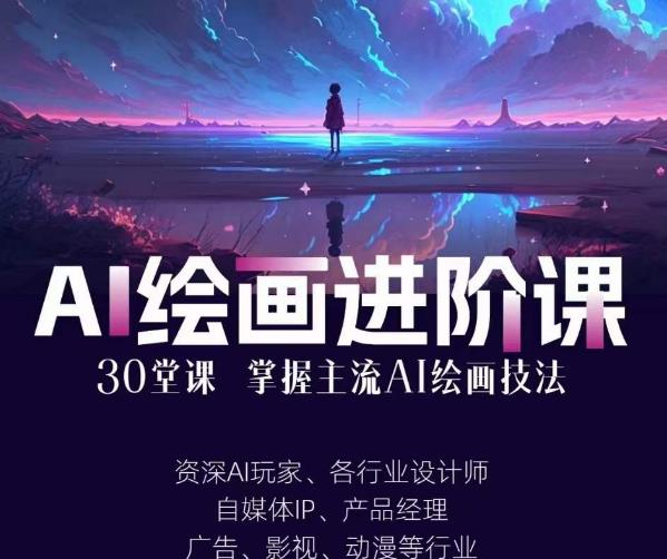 AI进化社·AI绘画进阶课：手把手详细教学，30堂从入门到高手，掌握主流AI绘画技法九峰网创-分享创业资讯-最新网络创业项目-分享最新赚钱项目九峰网创