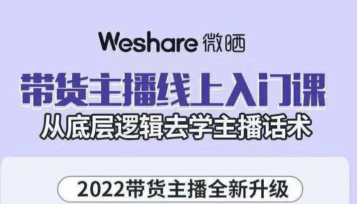 大木子·带货主播线上入门课，从底层逻辑去学主播话术九峰网创-分享创业资讯-最新网络创业项目-分享最新赚钱项目九峰网创