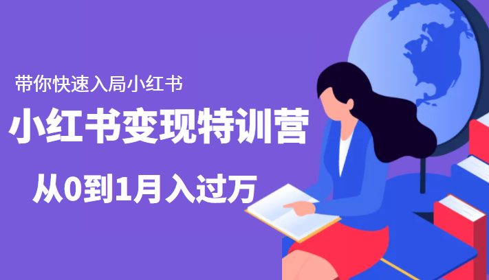 小红书变现特训营：带你快速入局小红书，从0到1月入过万九峰网创-分享创业资讯-最新网络创业项目-分享最新赚钱项目九峰网创