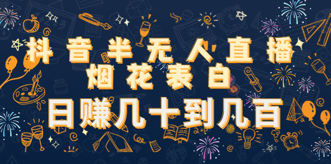抖音半无人直播烟花表白，日赚几十到几百（教程+视频模板素材）九峰网创-分享创业资讯-最新网络创业项目-分享最新赚钱项目九峰网创
