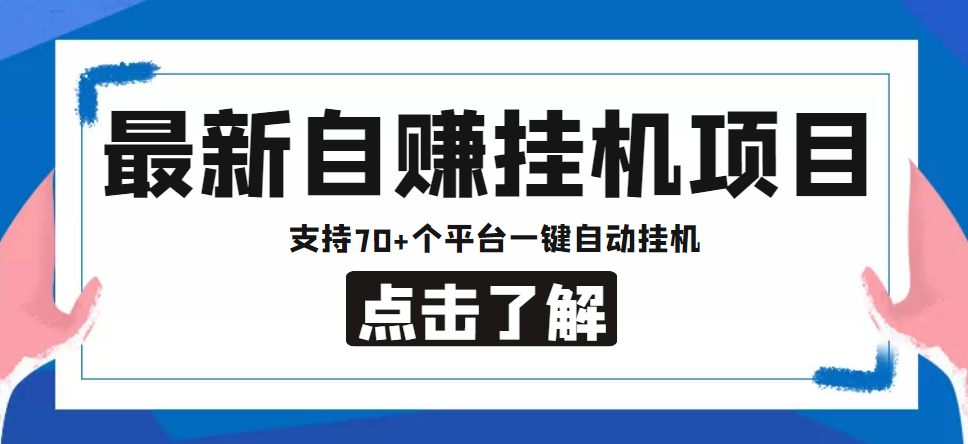 【低保项目】最新自赚安卓手机阅读挂机项目，支持70+个平台 一键自动挂机九峰网创-分享创业资讯-最新网络创业项目-分享最新赚钱项目九峰网创