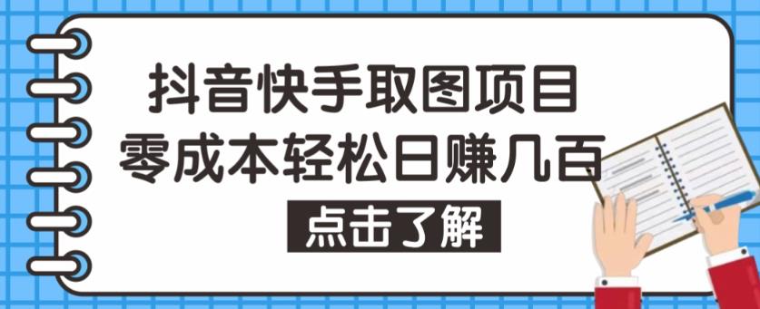 抖音快手视频号取图项目，个人工作室可批量操作，零成本轻松日赚几百【保姆级教程】九峰网创-分享创业资讯-最新网络创业项目-分享最新赚钱项目九峰网创