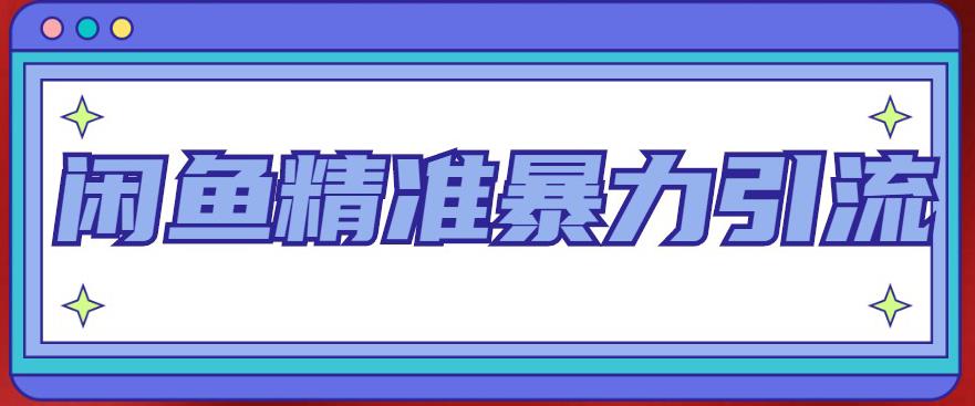 闲鱼精准暴力引流全系列课程，每天被动精准引流100+粉丝九峰网创-分享创业资讯-最新网络创业项目-分享最新赚钱项目九峰网创