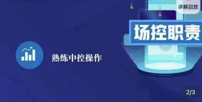大果录客传媒·金牌直播场控ABC课，场控职责，熟练中控操作九峰网创-分享创业资讯-最新网络创业项目-分享最新赚钱项目九峰网创