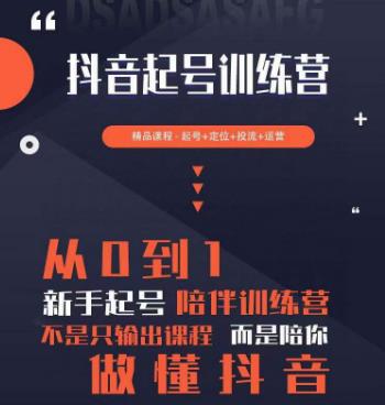 2023超哥抖音短视频起号及差异化定位课，从0到1做会抖音（定位+内容+投流+运营）九峰网创-分享创业资讯-最新网络创业项目-分享最新赚钱项目九峰网创