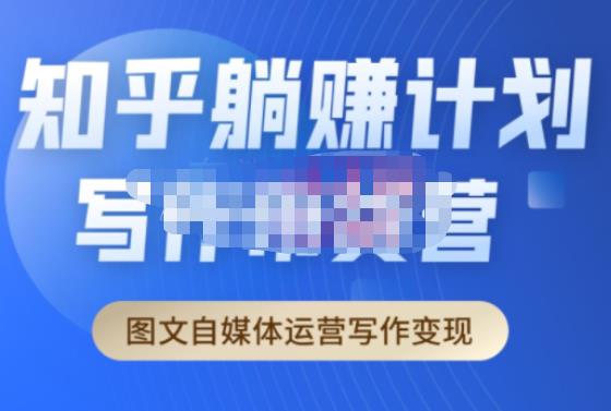创业海盗·知乎带货躺赚计划正式起航2.0，图文自媒体运营写作变现九峰网创-分享创业资讯-最新网络创业项目-分享最新赚钱项目九峰网创