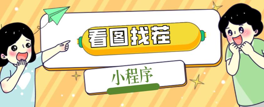 2023最火微信看图找茬小程序，可对接流量主【源码+教程】九峰网创-分享创业资讯-最新网络创业项目-分享最新赚钱项目九峰网创