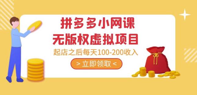 黄岛主·拼多多小网课无版权虚拟项目分享课：起店之后每天100-200收入九峰网创-分享创业资讯-最新网络创业项目-分享最新赚钱项目九峰网创