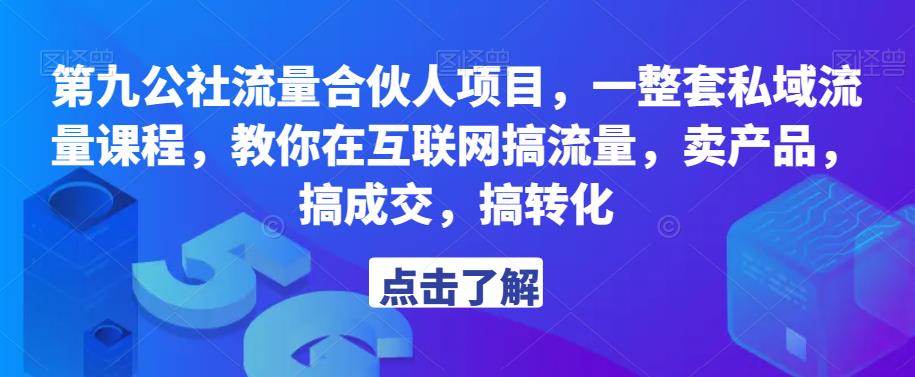 第九公社流量合伙人项目，一整套私域流量课程，教你在互联网搞流量，卖产品，搞成交，搞转化九峰网创-分享创业资讯-最新网络创业项目-分享最新赚钱项目九峰网创
