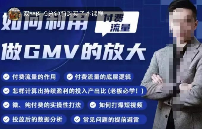 如何利用付费流量GMV的放大，微付费、纯付费的实操型打法九峰网创-分享创业资讯-最新网络创业项目-分享最新赚钱项目九峰网创