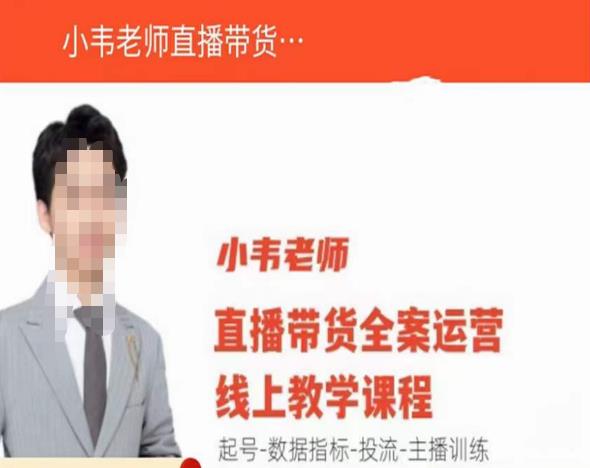 小韦老师直播带货运营线上教学，起号-数据指标-投流-主播训练九峰网创-分享创业资讯-最新网络创业项目-分享最新赚钱项目九峰网创