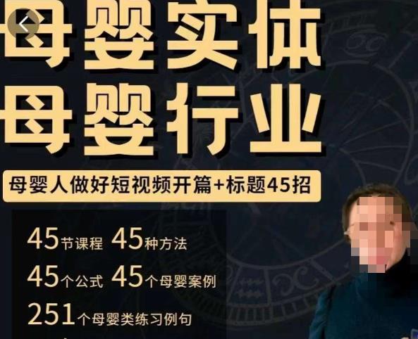 母婴行业短视频开篇+标题45招，​如何在短视频中写一个吸引人的开篇加标题，让你的视频被更多人爱看九峰网创-分享创业资讯-最新网络创业项目-分享最新赚钱项目九峰网创