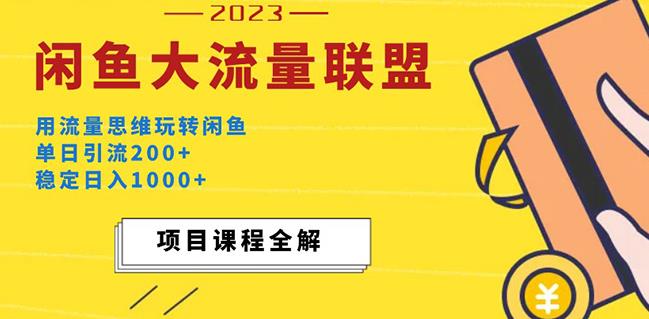价值1980最新闲鱼大流量联盟玩法，单日引流200+，稳定日入1000+九峰网创-分享创业资讯-最新网络创业项目-分享最新赚钱项目九峰网创
