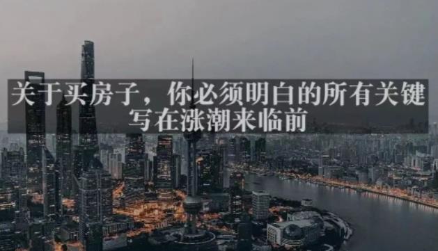灏泽最新付费文章共享·《关于买房子，你必须明白的所有关键-写在涨潮来临前​》九峰网创-分享创业资讯-最新网络创业项目-分享最新赚钱项目九峰网创