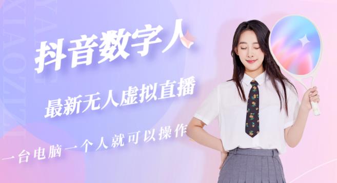 抖音数字人虚拟无人直播间打造（外面收费6000）九峰网创-分享创业资讯-最新网络创业项目-分享最新赚钱项目九峰网创