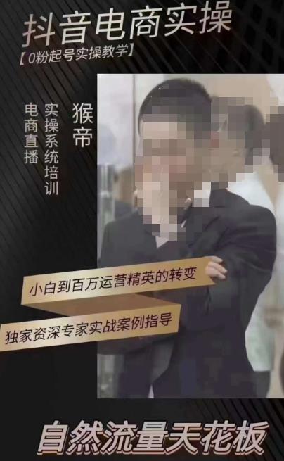 猴帝3月线上课抖音电商实操，0粉起号实操教学，自然流量天花板九峰网创-分享创业资讯-最新网络创业项目-分享最新赚钱项目九峰网创