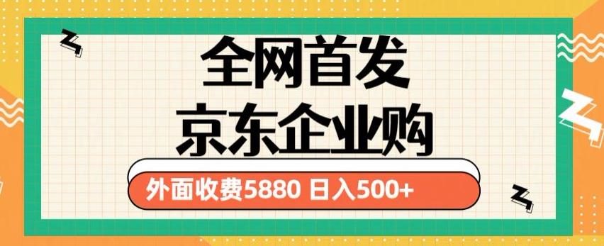 3月最新京东企业购教程，小白可做单人日利润500+撸货项目（仅揭秘）九峰网创-分享创业资讯-最新网络创业项目-分享最新赚钱项目九峰网创