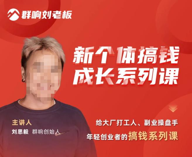 群响·新个体‬搞钱成长列系‬课，带领厂大‬打工人、副操业‬盘手、年轻创业者们解拆‬赚钱项目九峰网创-分享创业资讯-最新网络创业项目-分享最新赚钱项目九峰网创