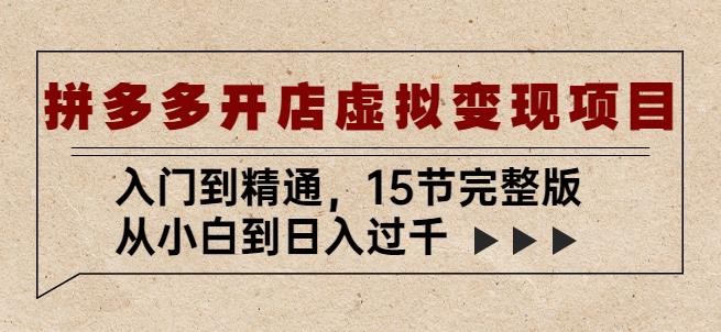 拼多多开店虚拟变现项目：入门到精通，从小白到日入过千（15节完整版）九峰网创-分享创业资讯-最新网络创业项目-分享最新赚钱项目九峰网创