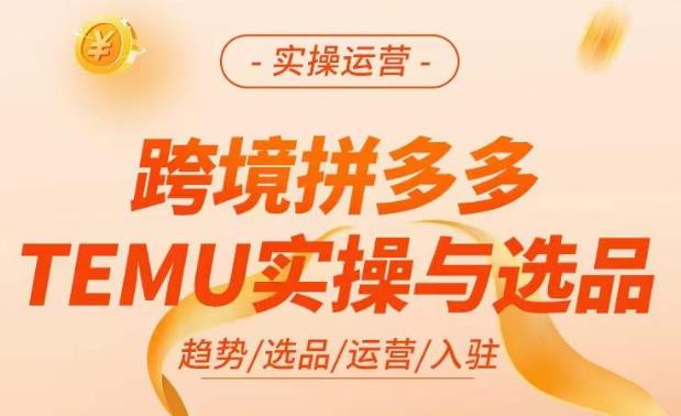 跨境拼多多TEMU实操与选品，​掌握平台运营方法技巧，选品避坑12条标准，爆款的底层思路等九峰网创-分享创业资讯-最新网络创业项目-分享最新赚钱项目九峰网创