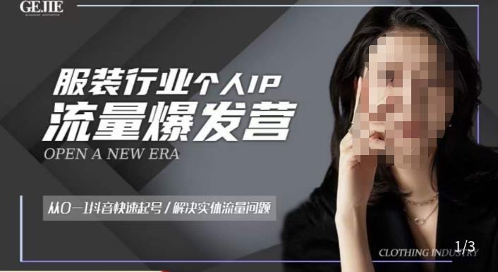 服装人流量爆发营，从0-1抖音快速起号/解决实体流量问题九峰网创-分享创业资讯-最新网络创业项目-分享最新赚钱项目九峰网创