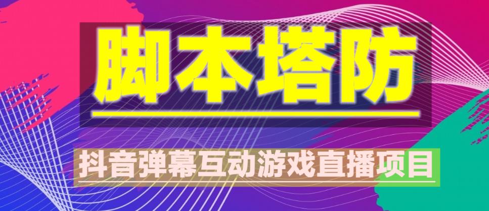 外面收费1980的抖音脚本塔防直播项目，可虚拟人直播，抖音报白，实时互动直播【软件+教程】九峰网创-分享创业资讯-最新网络创业项目-分享最新赚钱项目九峰网创