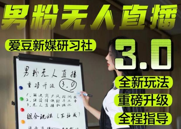 【无人直播3.0】零基础玩转男粉快手无人直播日产1000+，稳狠猛，2023男粉落地项目实操教程【仅揭秘】九峰网创-分享创业资讯-最新网络创业项目-分享最新赚钱项目九峰网创