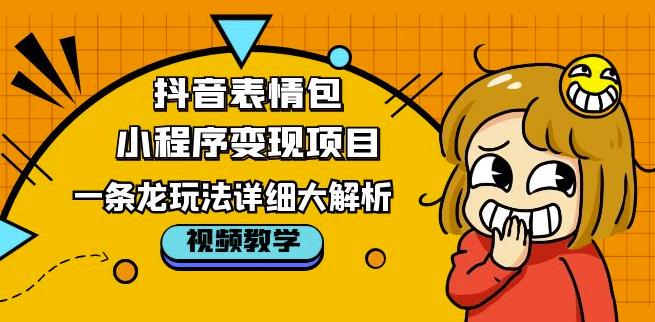 抖音表情包小程序变现项目，一条龙玩法详细大解析，视频版学习！九峰网创-分享创业资讯-最新网络创业项目-分享最新赚钱项目九峰网创