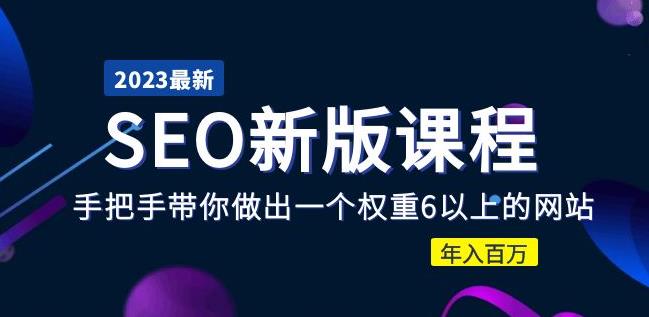 2023某大佬收费SEO新版课程：手把手带你做出一个权重6以上的网站，年入百万九峰网创-分享创业资讯-最新网络创业项目-分享最新赚钱项目九峰网创