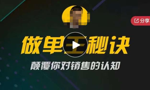 西哥有绝招做单王秘诀，颠覆你对销售的认知九峰网创-分享创业资讯-最新网络创业项目-分享最新赚钱项目九峰网创