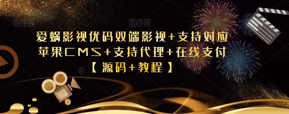爱蜗影视优码双端影视+支持对应苹果CMS+支持代理+在线支付【源码+教程】九峰网创-分享创业资讯-最新网络创业项目-分享最新赚钱项目九峰网创