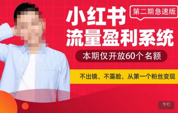 小红书流量盈利系统（第二期急速版），不出境，不露脸，轻松把流量变成米九峰网创-分享创业资讯-最新网络创业项目-分享最新赚钱项目九峰网创
