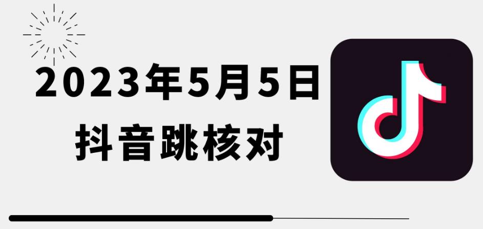 2023年5月5日最新抖音跳核对教程，需要的自测，可自用可变现【揭秘】九峰网创-分享创业资讯-最新网络创业项目-分享最新赚钱项目九峰网创
