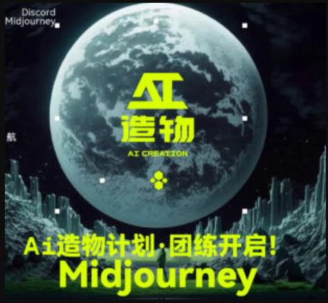 2023AI造物计划团练课第1期，积极拥抱新技术、新变革九峰网创-分享创业资讯-最新网络创业项目-分享最新赚钱项目九峰网创
