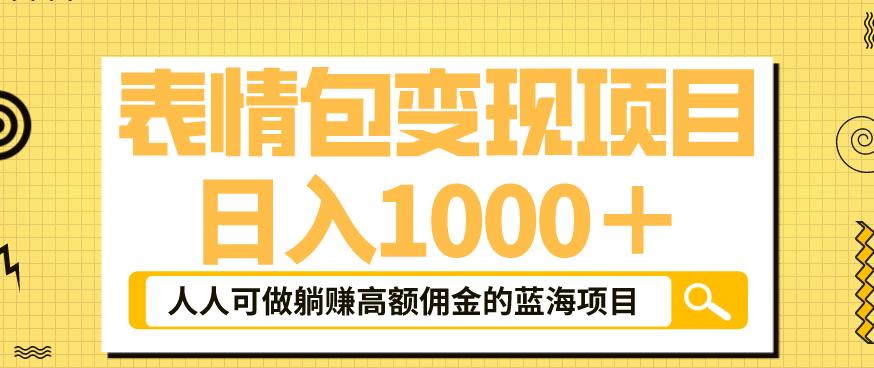表情包变现，日入1000+，普通人躺赚高额佣金的蓝海项目！速度上车！九峰网创-分享创业资讯-最新网络创业项目-分享最新赚钱项目九峰网创