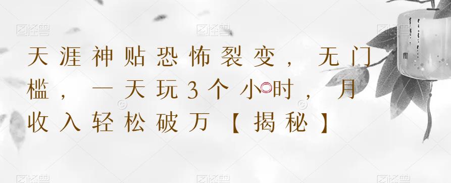 天涯神贴恐怖裂变，无门槛，一天玩3个小时，月收入轻松破万【揭秘】九峰网创-分享创业资讯-最新网络创业项目-分享最新赚钱项目九峰网创