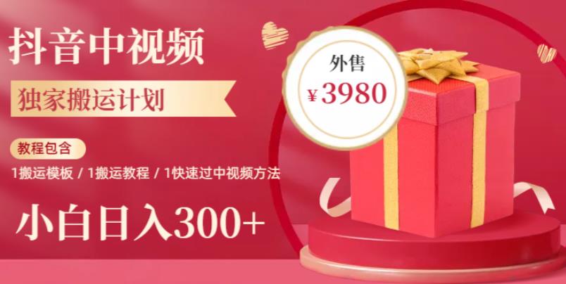 2023年独家抖音中视频搬运计划，每天30分钟至1小时搬运即可，小白轻松日入300+九峰网创-分享创业资讯-最新网络创业项目-分享最新赚钱项目九峰网创
