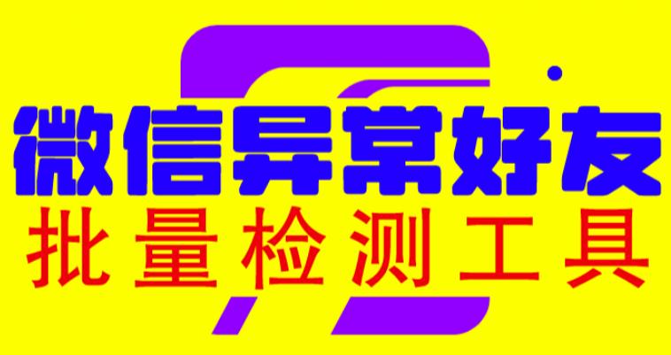 微信异常好友僵尸粉批量检测工具（教程+脚本）九峰网创-分享创业资讯-最新网络创业项目-分享最新赚钱项目九峰网创
