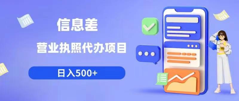 信息差营业执照代办项目日入500+【揭秘】九峰网创-分享创业资讯-最新网络创业项目-分享最新赚钱项目九峰网创