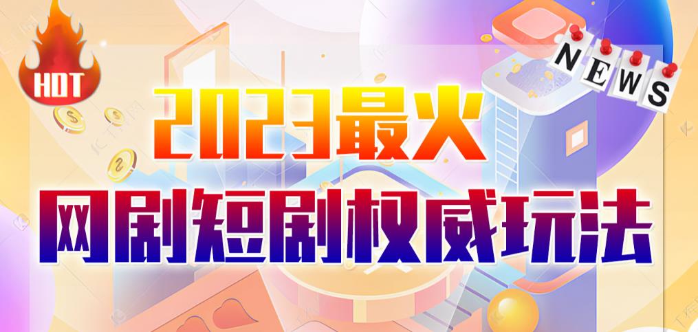 市面高端12800米6月最新短剧玩法（抖音+快手+B站+视频号）日入1000-5000，小白从零就可开始九峰网创-分享创业资讯-最新网络创业项目-分享最新赚钱项目九峰网创