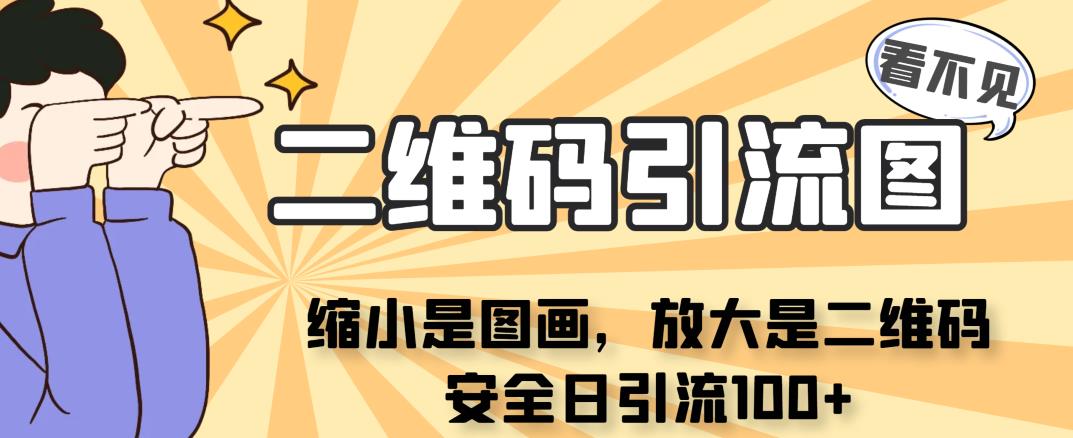 看不见二维码的引流图，缩小是图画，放大是二维码，安全日引流100+九峰网创-分享创业资讯-最新网络创业项目-分享最新赚钱项目九峰网创
