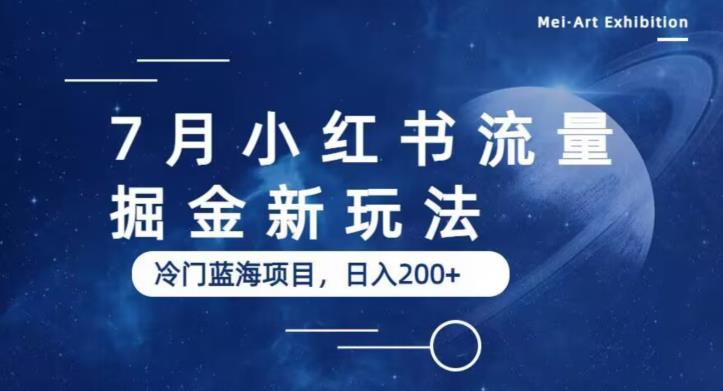 7月小红书流量掘金最新玩法，冷门蓝海小项目，日入200+【揭秘】九峰网创-分享创业资讯-最新网络创业项目-分享最新赚钱项目九峰网创