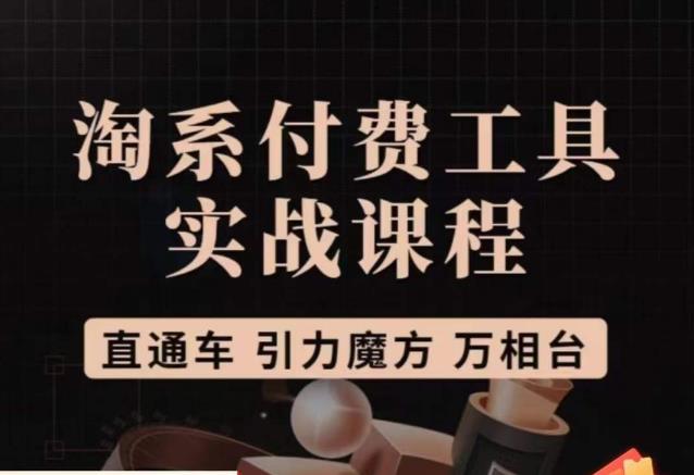 猫老师·淘系付费工具实战课程，直通车/引力魔方/万相台九峰网创-分享创业资讯-最新网络创业项目-分享最新赚钱项目九峰网创