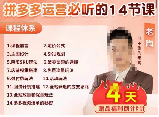 老陶电商·拼多多运营必听14节课，老陶亲授，拒绝口嗨，全后台实操演示九峰网创-分享创业资讯-最新网络创业项目-分享最新赚钱项目九峰网创