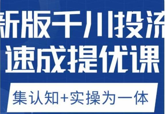 老甲优化狮新版千川投流速成提优课，底层框架策略实战讲解，认知加实操为一体！九峰网创-分享创业资讯-最新网络创业项目-分享最新赚钱项目九峰网创